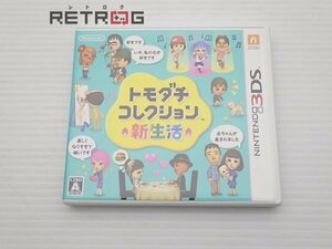 トモダチコレクション 新生活 ニンテンドー3DS