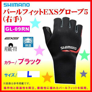 値下げ＜ 特価 35%引⇒ 40%引 在庫限＞ シマノ　パールフィットEXS グローブ5( 右手) GL-09RN 　ブラック 　L 　送料無料 　ゆうメール発