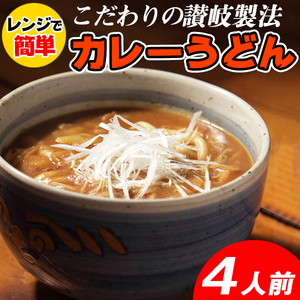 カレーうどん 讃岐 さぬきうどん カレースープ付き レンジで簡単 ポイント消化 送料無料 4食(180g×4) 〔メール便出荷〕