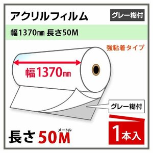 ニチエ NIJ-ACG アクリル グレー糊付 強粘着 1370mm×50m 1本 長期用 溶剤インク用　(代引不可)