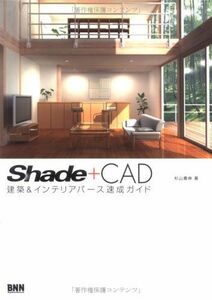 [A12188557]SHADE + CAD―建築&インテリアパース速成ガイド 杉山 貴伸