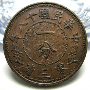 中華民国 東三省 一分銅幣(1分銅貨/小写一分) 民国18年(1929年) 23.50mm 5.70g Y#434