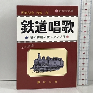 鉄道唱歌 明治33の汽笛一声から 昭和初期の駅スタンプ付 (野ばら文庫) 野ばら社