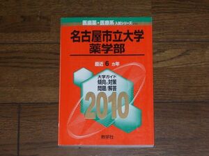 2010 医歯薬・医療系 名古屋市立大学 薬学部 最近6カ年 教学社