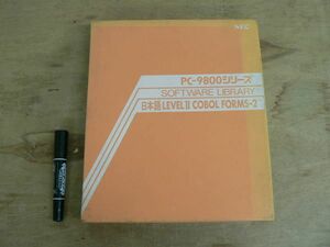 マニュアル PC-9800シリーズ SOFTWARE LIBRARY 日本語LEVELⅡ COBOL FORMS-2 NEC フロッピー付