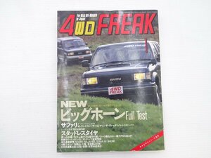 G1G 4WDFREAK/ビッグホーンイルムシャーRS サファリ ゲレンデ