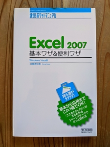 Excel 2007基本ワザ&便利ワザ : Windows Vista版