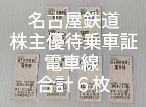 （Y60）名鉄 名古屋鉄道 株主優待乗車証 電車線6枚 有効期限 06月15日と6月30日 切符