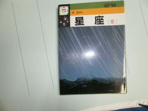 検索入門　林完次著　星座　冬　昭和６２年１１月３０日　初版　　送料185円