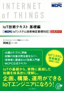 ＩｏＴ技術テキスト　基礎編 ＭＣＰＣ　ＩｏＴシステム技術検定基礎対応　公式ガイド／岡崎正一