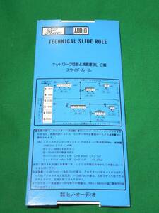 ＜HINO-AUDIO＞ technical slide rule ネットワーク回路と減衰量別L・C値スライド・ルール(NW設計用計算尺)