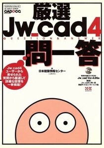 厳選Ｊｗ＿ｃａｄ４一問一答／情報・通信・コンピュータ