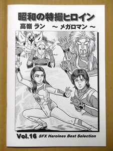 特撮 参考資料用 同人誌■昭和の特撮ヒロイン Vol.16■「高嶺ラン　～メガロマン～」【匿名発送】