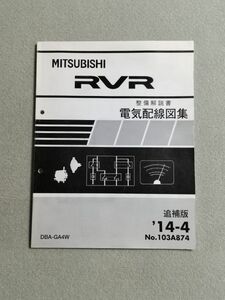 ★★★RVR　GA4W　整備解説書　電気配線図集/追補版　14.04★★★