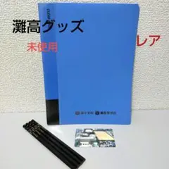 【未使用】灘グッズ　灘校グッズ　灘中　灘高　ファイル　鉛筆　限定品　レア　当時物