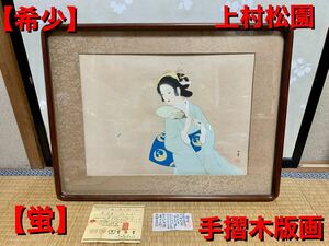 ▲【希少・鑑定保証】木版画 上村松園 蛍 ほたる 限定200枚 手摺木版 日本画 美人画 横625×縦480㎜ 中古品 ▲