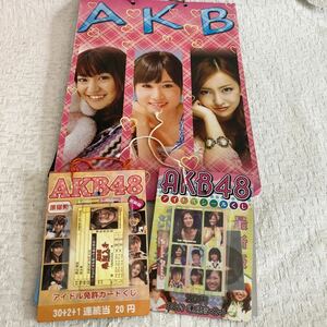 e324-80 AKB48 くじ まとめて アイドル免許カードくじ 14枚 下敷き 16枚 アイドルシールくじ 中身無し 前田敦子 大島優子 板野友美 