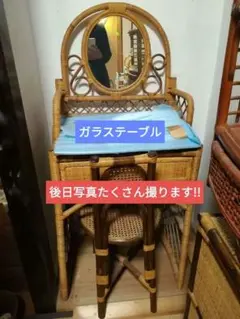 【大阪お引取り特別価格】天然ラタン　ドレッサーセット　化粧台椅子付　籐 アンティ