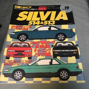 ハイパーレブ SILVIA no.2 S14 S13 本　雑誌　日産　シルビア NISSAN カスタム　チューニング　改造　HYPER REV vol.19 経年劣化あり　古本