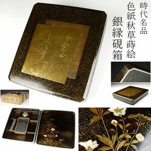 【LIG】時代名品 色紙秋草蒔絵銀縁硯箱 螺鈿細工 書道具 古美術品 旧家収蔵品 [.QPT]24.2