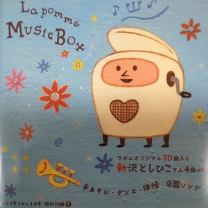 3836「2004年ラポム4月号特別付録①: La pomme Music Box ラポムオリジナル10曲入り新沢としひこさん」