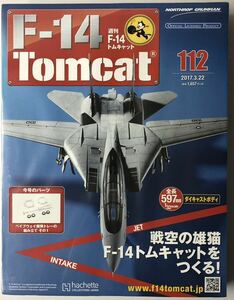 アシェット 週刊F-14 トムキャット 112号 【未開封】 ★hachette