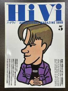 ★【オーディオ ビジュアル マガジン 雑誌 バックナンバー】HiVi ハイヴィ 1999年5月号★