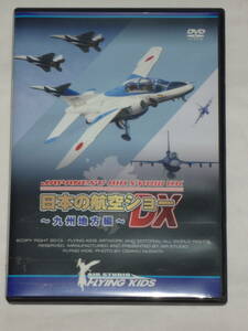 中古美品！　日本の航空ショーDX～九州地方編～　DVD　AIR STUDIO　FLYING KIDS