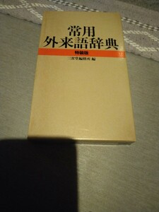 常用外来語辞典 特装版　三省堂編修所編