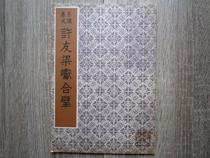 名蹟集成 許友梁？合壁 ／ 許友 ／ 梁 ？（梁聞山） ／ 所蔵者：村上三島 今井凌雪 ／ 昭和29年発行・昭和40年3版 ／ 駸々堂