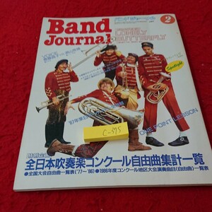 c-375 バンドジャーナル 特別企画 全日本吹奏楽コンクール自由曲集計一覧 など 1987年発行 2月号 音楽之友社※6 