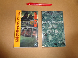 徳間書店佐藤大輔仮想戦記新書２冊セット①レッドサンブラッククロス外伝3②レッドサンブラッククロス密書