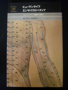 Ba5 01500 ヒューマンライフエンサイクロペディア＜心とからだと健康の百科＞東洋医学・温泉療法 昭和53年2月17日発行 講談社