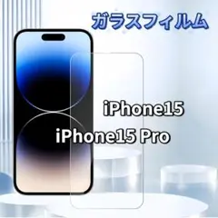 iPhone15 iPhone15 Pro ガラスフィルム