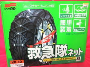 5568 タイヤチェーン SOFT 99 救急隊ネットKK-50 175/80R15 205/70R14 205/55R16 215/60R15 185/80R14 195/70R15 205/65R15 215/65R14