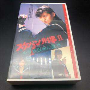 【VHS】スケバン刑事Ⅱ　少女鉄仮面伝説10　南野陽子