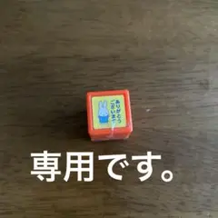 ミッフィーありがとございますハンコ