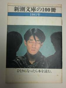 ★希少 非売品　YMO 坂本龍一 新潮文庫の100冊 冊子【即決】