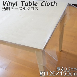 テーブルクロス 透明 ビニール 120幅 120×150cm クリア 厚さ0.2mm 長方形 傷 汚れ防止 デスクマット フィルム