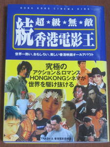 続　超級無敵　香港電影王　　　未来出版　1998年　初版　　金城武からウォン・カーウァイまで　疾走する香港シネマ