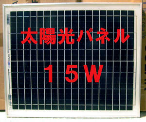 ソーラーパネル 太陽光パネル　１５Ｗ 太陽電池　太陽光発電