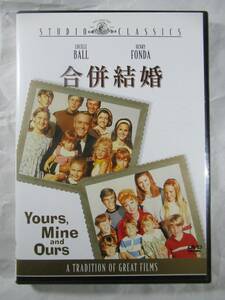 DVD セル版　合併結婚　ルシールボールとHフォンダの爆笑感動・大家族コメディ　Yours, Mine and Ours