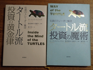 タートルズ　タートル流　投資の黄金律　投資の魔術　２冊セット　状態非常に良い