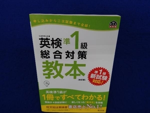 英検準1級総合対策教本 改訂版 旺文社