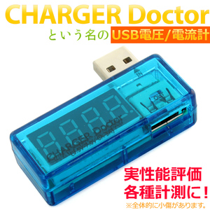 CHARGER Doctor という名のUSB電圧/電流計 [スマホ、充電器の点検等に！USB電源チェッカー]