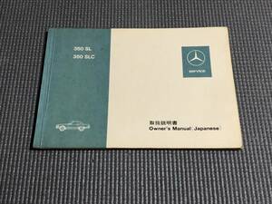 MERCEDES-BENZ R107 C107 SL-CLASS 350SL V8 SOHC 350SLC V8 SOHC OWNERS MANUAL☆メルセデス ベンツ R107 C107 SLクラス 取扱説明書 取説