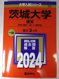 茨城大学（理系）　赤本　教育・理・工・農学部 (2024年版大学入試シリーズ) ！