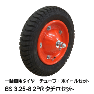 BS 3.25-8 タチホハブレス 一輪車 台車 荷車 車輪 ブリヂストン タイヤ仕様 3.00-8 325-8 300-8 13x3 人気商品