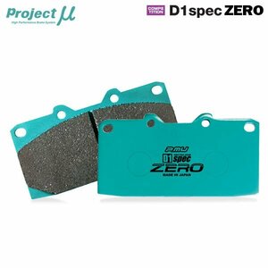 Projectμ ブレーキパッド D1specZERO 前後セット D1ZERO-F333&R389 シビック EK9 97/08～ Type-R