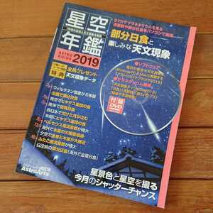 送料無料★定価\2750 DVD付 星空年鑑2019 アストロガイド アストロアーツ